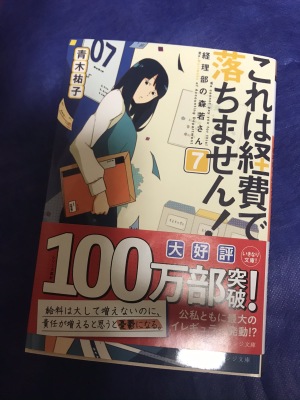 これは経費で落ちません 7 経理部の森若さん まわり道の回想